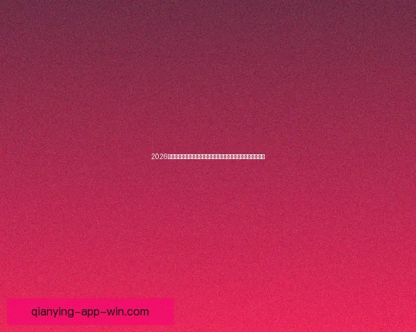 2026世界杯赛事直播全程指南精彩对决时间看点球队分析与观赛攻略